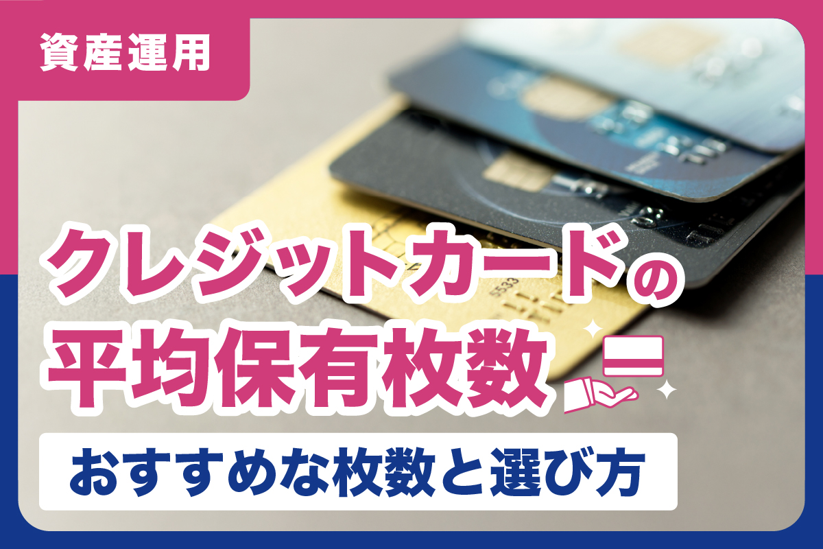 クレジットカードの保有平均は何枚？最適な枚数と選び方をFPが