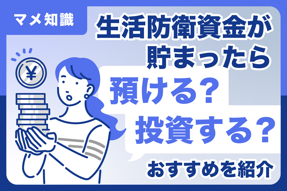生活防衛資金が貯まったらどうする？最適な預け先と失敗しない投資の