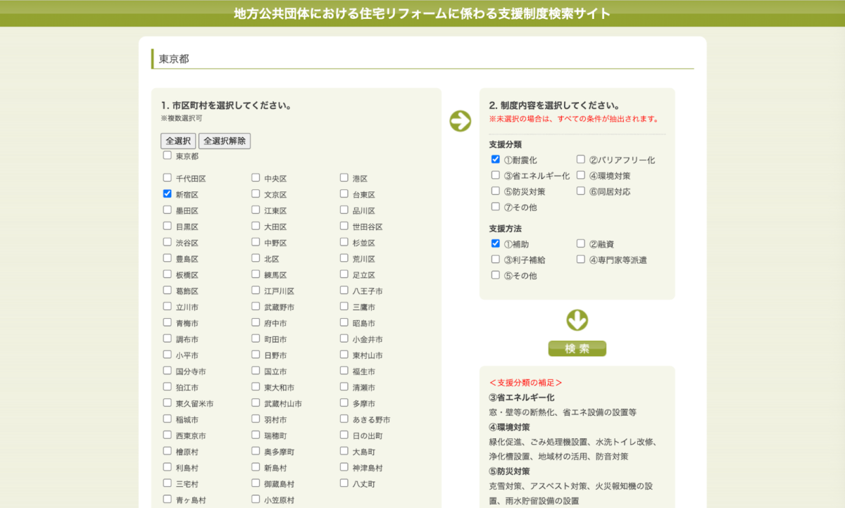 地方公共団体における住宅リフォームに係わる支援制度検索サイト