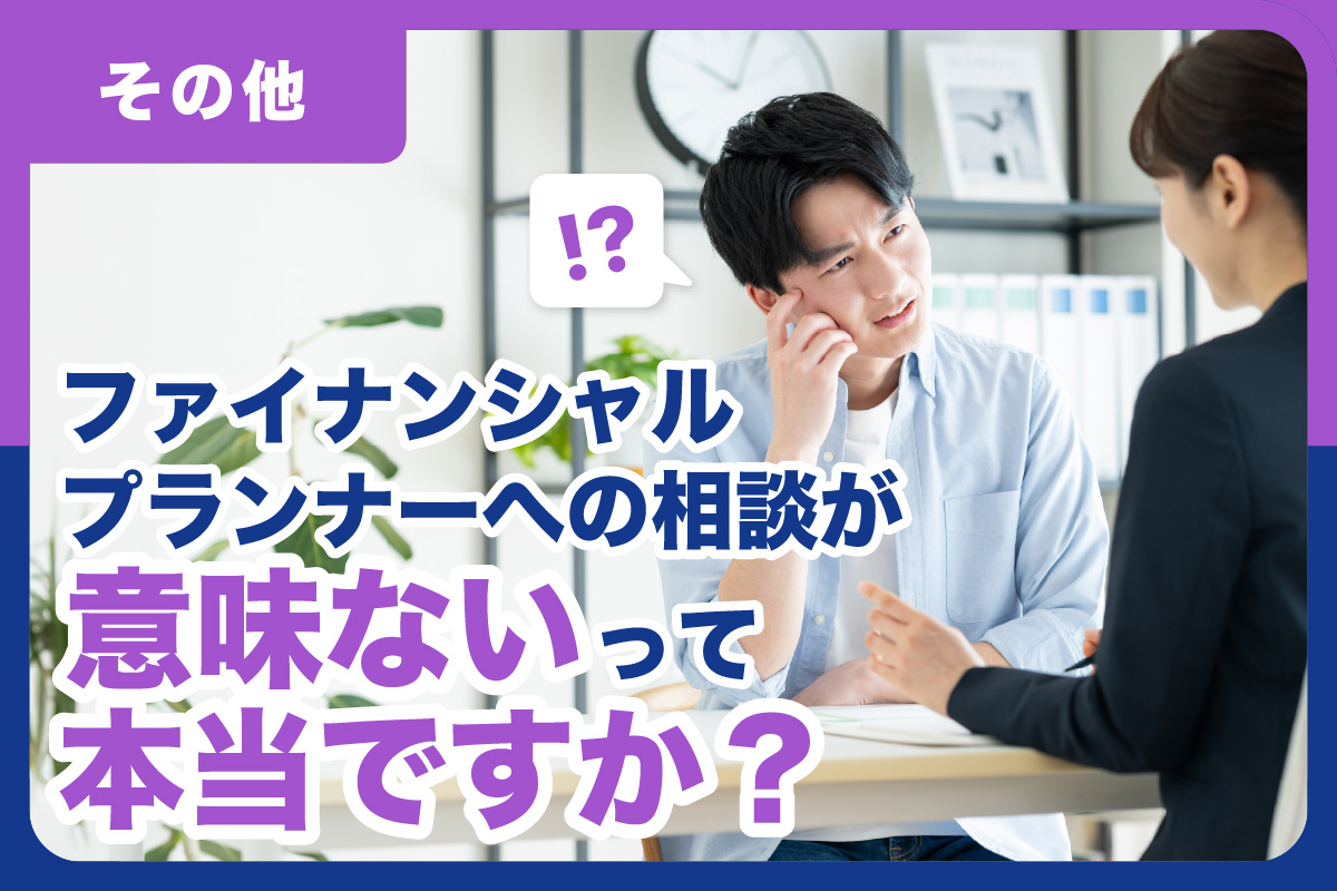 ファイナンシャル プランナー 意味 ない