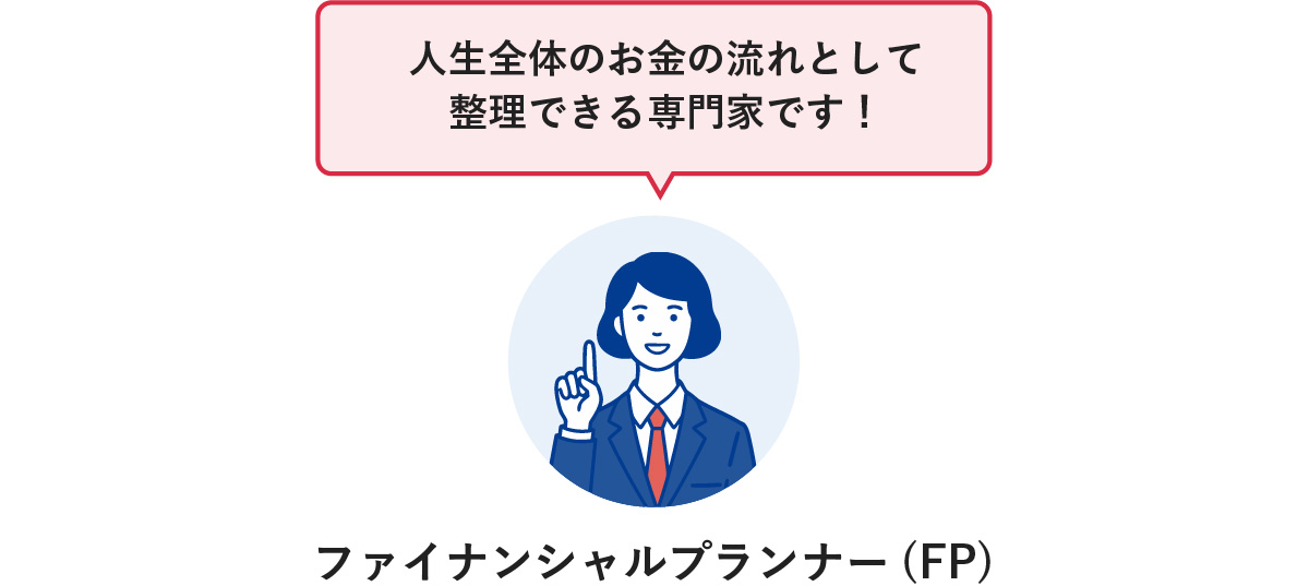 「人生全体のお金の流れとして整理できる専門家です！」と話すファイナンシャルプランナー（FP）のイラスト