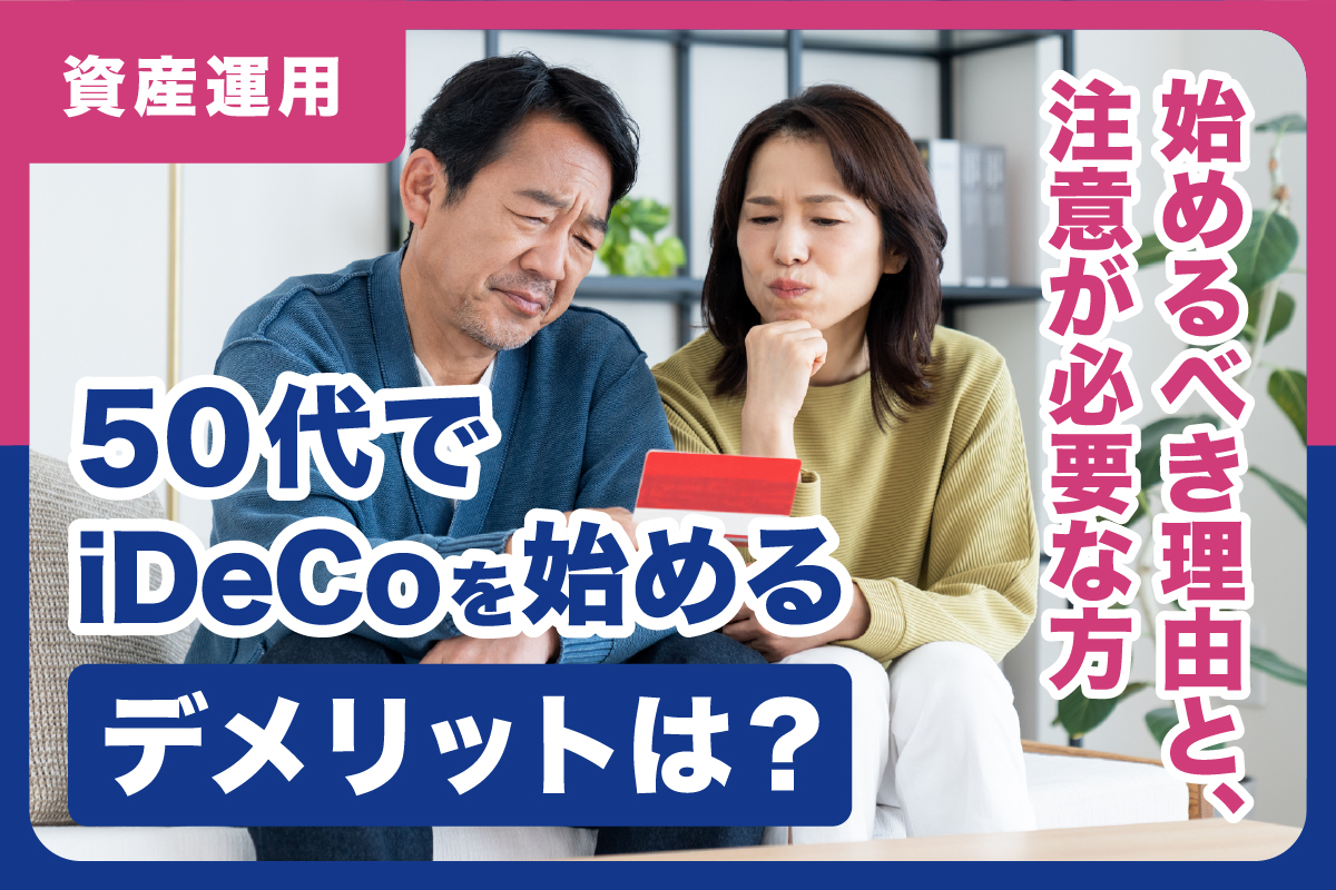 50代でiDeCoを始めるデメリットは？始めるべき理由と、始める際の注意点