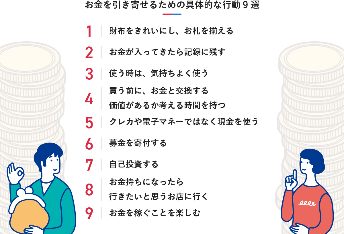 お金を引き寄せるための具体的な行動9選