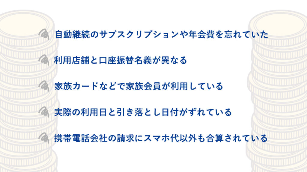 「不正利用かも」と焦る前に確認すべき5つの原因のリスト。自動継続のサブスクリプションや年会費、利用店舗と口座振替名義の不一致、家族カードの利用、利用日と引き落とし日のズレ、携帯電話料金への合算請求など。