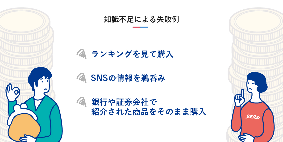 知識不足による失敗例として「ランキングを見て購入」「SNSの情報を鵜呑み」「銀行や証券会社で紹介された商品をそのまま購入」が挙げられているイラスト。