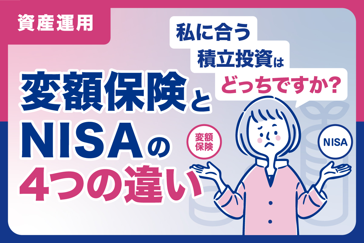 変額保険とNISAの4つの違い。私に合う積立投資はどっち