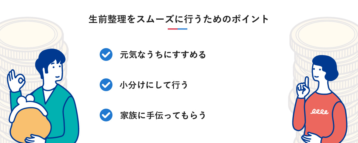 生前整理をスムーズに行うためのポイント。元気なうちにすすめる、小分けにして行う、家族に手伝ってもらう。