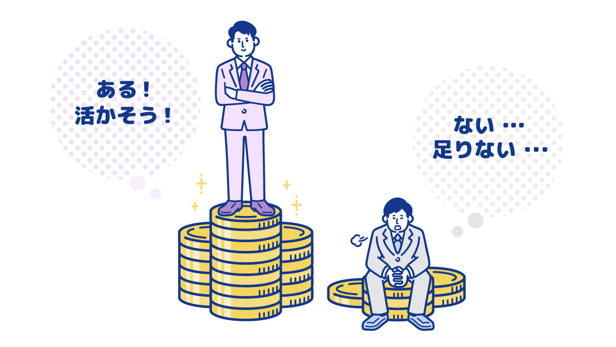 「ある！活かそう！」という吹き出しとともに高く積まれたコインの上に立つ男性と、「ない…足りない…」という吹き出しとともに少ないコインの上に座り込んで落ち込む男性のイラスト