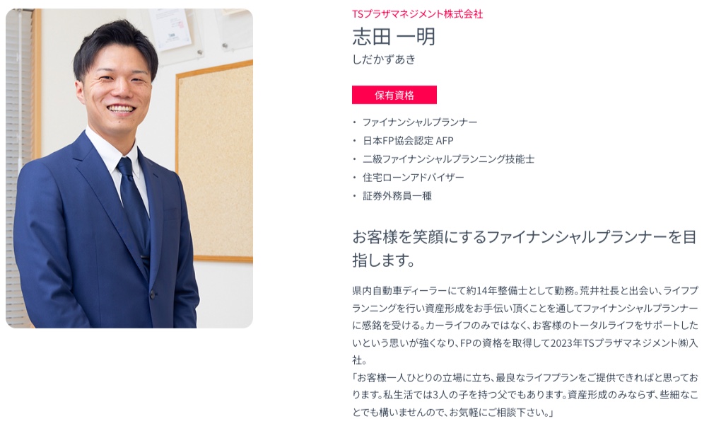 FP志田プロフィール