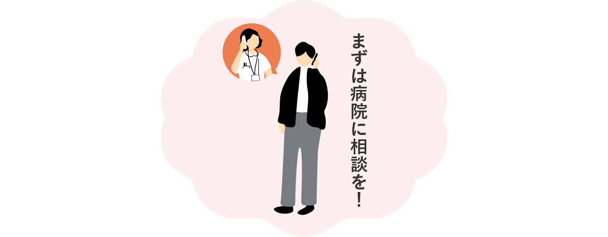 「まずは病院に相談を！」というテキストと、病院のスタッフに電話をかけている男性のイラスト。
