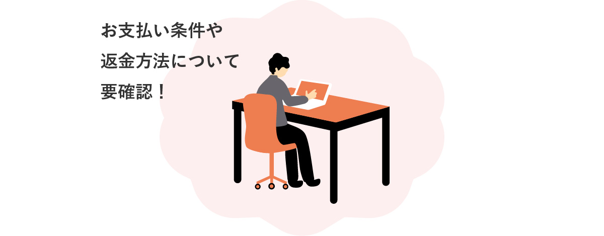 「お支払い条件や返金方法について要確認！」というテキストと、デスクに座ってノートパソコンを操作している人物のイラスト。